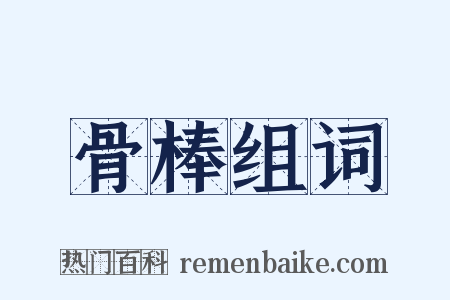 骨棒组词是什么意思的图片